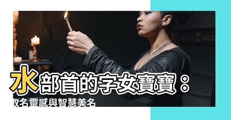 水部首的字女寶寶